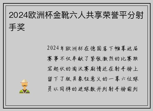2024欧洲杯金靴六人共享荣誉平分射手奖 2024欧洲杯金靴六人共享荣誉平分射手奖