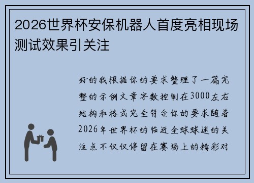2026世界杯安保机器人首度亮相现场测试效果引关注