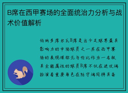 B席在西甲赛场的全面统治力分析与战术价值解析 B席在西甲赛场的全面统治力分析与战术价值解析