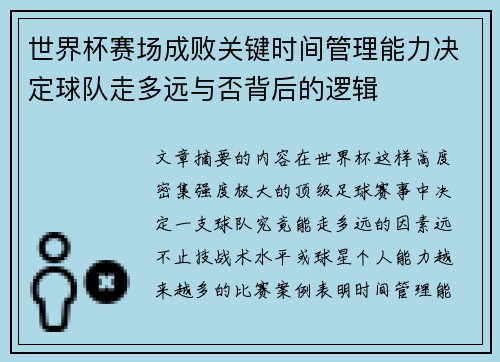 世界杯赛场成败关键时间管理能力决定球队走多远与否背后的逻辑 世界杯赛场成败关键时间管理能力决定球队走多远与否背后的逻辑