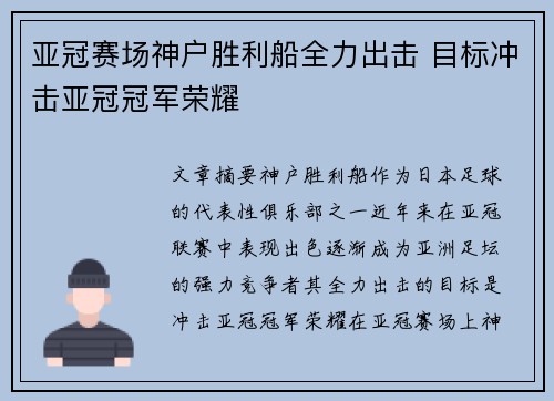 亚冠赛场神户胜利船全力出击 目标冲击亚冠冠军荣耀