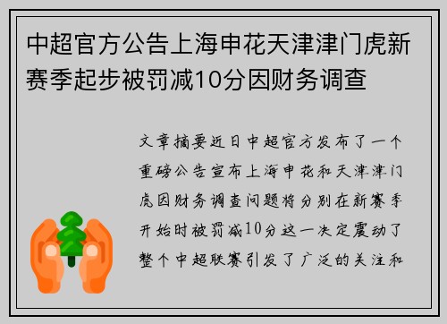 中超官方公告上海申花天津津门虎新赛季起步被罚减10分因财务调查