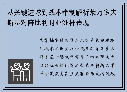 从关键进球到战术牵制解析莱万多夫斯基对阵比利时亚洲杯表现 从关键进球到战术牵制解析莱万多夫斯基对阵比利时亚洲杯表现