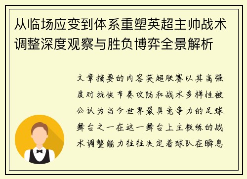 从临场应变到体系重塑英超主帅战术调整深度观察与胜负博弈全景解析