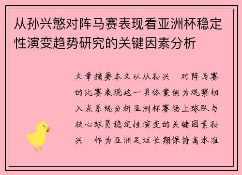 从孙兴慜对阵马赛表现看亚洲杯稳定性演变趋势研究的关键因素分析 从孙兴慜对阵马赛表现看亚洲杯稳定性演变趋势研究的关键因素分析