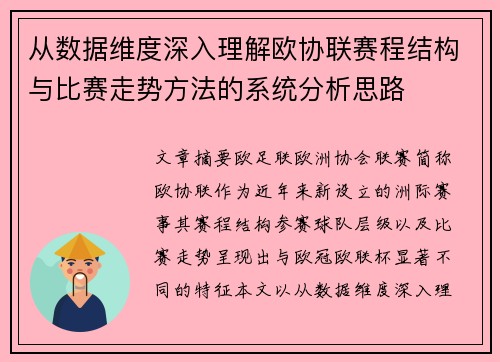 从数据维度深入理解欧协联赛程结构与比赛走势方法的系统分析思路