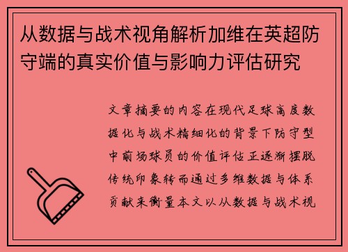 从数据与战术视角解析加维在英超防守端的真实价值与影响力评估研究