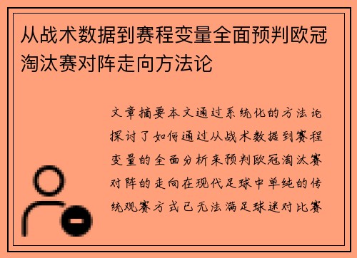 从战术数据到赛程变量全面预判欧冠淘汰赛对阵走向方法论 从战术数据到赛程变量全面预判欧冠淘汰赛对阵走向方法论