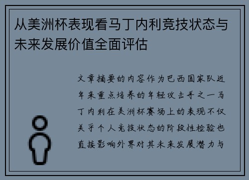 从美洲杯表现看马丁内利竞技状态与未来发展价值全面评估