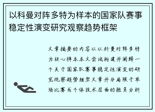 以科曼对阵多特为样本的国家队赛事稳定性演变研究观察趋势框架