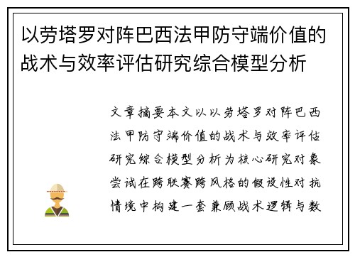 以劳塔罗对阵巴西法甲防守端价值的战术与效率评估研究综合模型分析