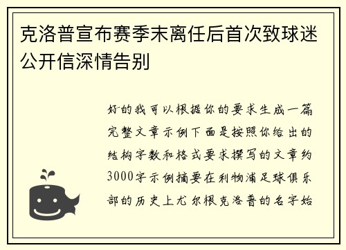 克洛普宣布赛季末离任后首次致球迷公开信深情告别 克洛普宣布赛季末离任后首次致球迷公开信深情告别
