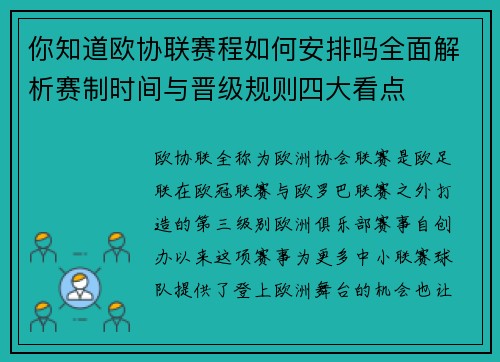 你知道欧协联赛程如何安排吗全面解析赛制时间与晋级规则四大看点