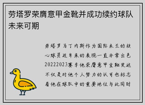 劳塔罗荣膺意甲金靴并成功续约球队未来可期 劳塔罗荣膺意甲金靴并成功续约球队未来可期