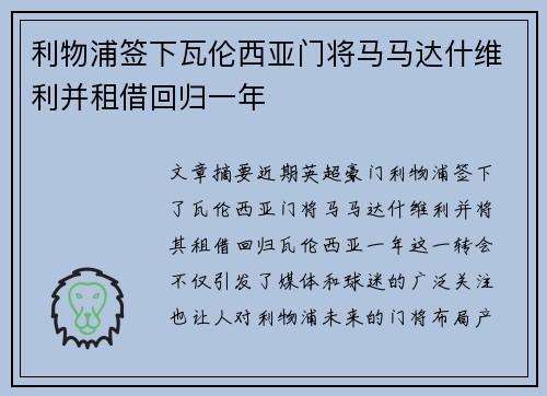 利物浦签下瓦伦西亚门将马马达什维利并租借回归一年