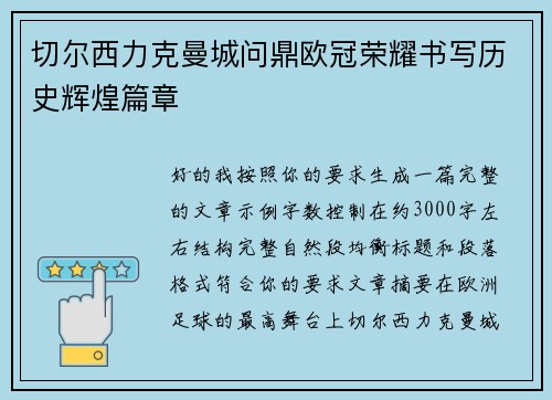 切尔西力克曼城问鼎欧冠荣耀书写历史辉煌篇章