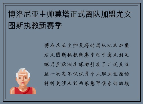 博洛尼亚主帅莫塔正式离队加盟尤文图斯执教新赛季