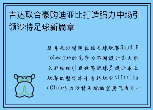 吉达联合豪购迪亚比打造强力中场引领沙特足球新篇章