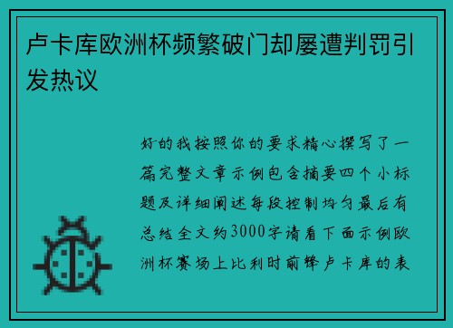 卢卡库欧洲杯频繁破门却屡遭判罚引发热议