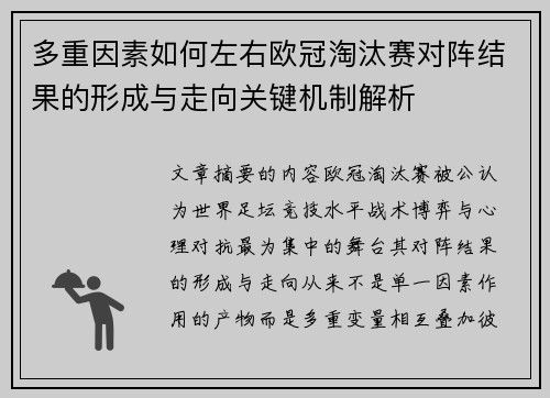 多重因素如何左右欧冠淘汰赛对阵结果的形成与走向关键机制解析 多重因素如何左右欧冠淘汰赛对阵结果的形成与走向关键机制解析