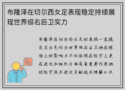 布隆泽在切尔西女足表现稳定持续展现世界级右后卫实力 布隆泽在切尔西女足表现稳定持续展现世界级右后卫实力
