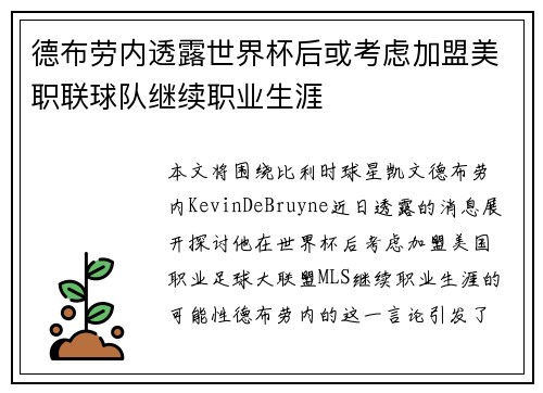 德布劳内透露世界杯后或考虑加盟美职联球队继续职业生涯
