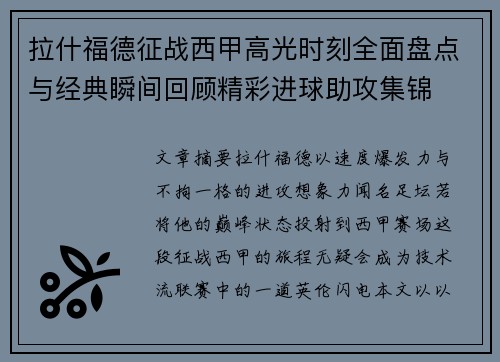 拉什福德征战西甲高光时刻全面盘点与经典瞬间回顾精彩进球助攻集锦