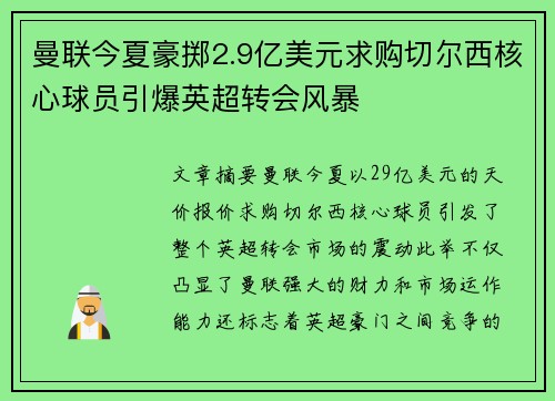 曼联今夏豪掷2.9亿美元求购切尔西核心球员引爆英超转会风暴 曼联今夏豪掷2.9亿美元求购切尔西核心球员引爆英超转会风暴
