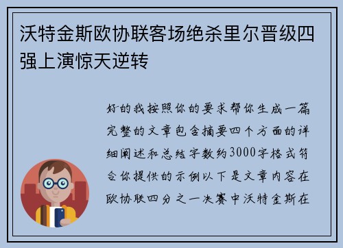 沃特金斯欧协联客场绝杀里尔晋级四强上演惊天逆转