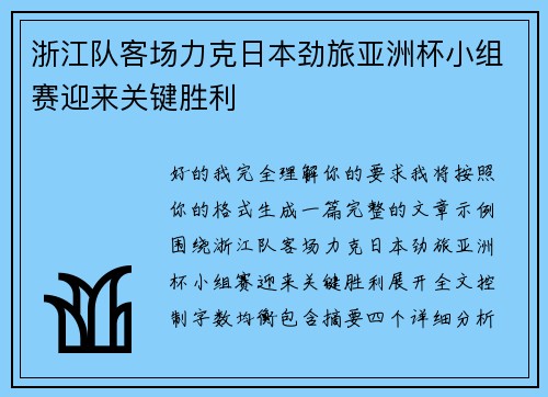 浙江队客场力克日本劲旅亚洲杯小组赛迎来关键胜利 浙江队客场力克日本劲旅亚洲杯小组赛迎来关键胜利