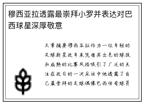 穆西亚拉透露最崇拜小罗并表达对巴西球星深厚敬意 穆西亚拉透露最崇拜小罗并表达对巴西球星深厚敬意
