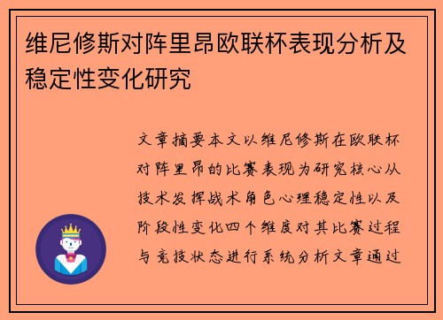 维尼修斯对阵里昂欧联杯表现分析及稳定性变化研究 维尼修斯对阵里昂欧联杯表现分析及稳定性变化研究