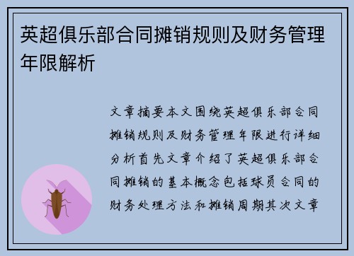 英超俱乐部合同摊销规则及财务管理年限解析 英超俱乐部合同摊销规则及财务管理年限解析