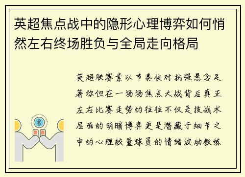 英超焦点战中的隐形心理博弈如何悄然左右终场胜负与全局走向格局