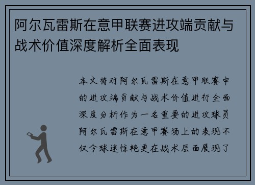 阿尔瓦雷斯在意甲联赛进攻端贡献与战术价值深度解析全面表现