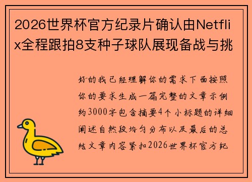 2026世界杯官方纪录片确认由Netflix全程跟拍8支种子球队展现备战与挑战