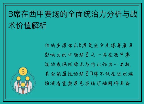 B席在西甲赛场的全面统治力分析与战术价值解析 B席在西甲赛场的全面统治力分析与战术价值解析