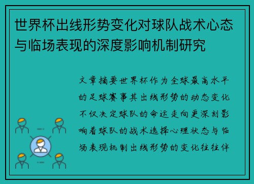 世界杯出线形势变化对球队战术心态与临场表现的深度影响机制研究 世界杯出线形势变化对球队战术心态与临场表现的深度影响机制研究