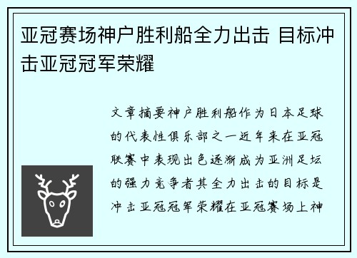 亚冠赛场神户胜利船全力出击 目标冲击亚冠冠军荣耀 亚冠赛场神户胜利船全力出击 目标冲击亚冠冠军荣耀