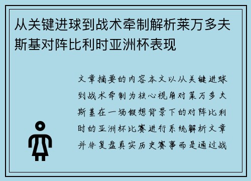 从关键进球到战术牵制解析莱万多夫斯基对阵比利时亚洲杯表现 从关键进球到战术牵制解析莱万多夫斯基对阵比利时亚洲杯表现