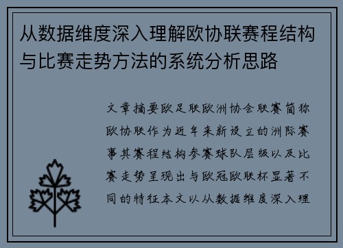 从数据维度深入理解欧协联赛程结构与比赛走势方法的系统分析思路 从数据维度深入理解欧协联赛程结构与比赛走势方法的系统分析思路