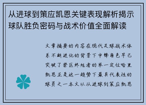 从进球到策应凯恩关键表现解析揭示球队胜负密码与战术价值全面解读 从进球到策应凯恩关键表现解析揭示球队胜负密码与战术价值全面解读
