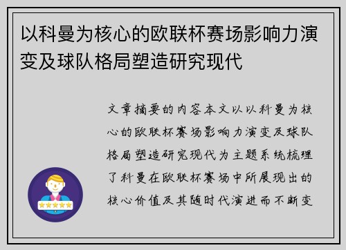 以科曼为核心的欧联杯赛场影响力演变及球队格局塑造研究现代 以科曼为核心的欧联杯赛场影响力演变及球队格局塑造研究现代
