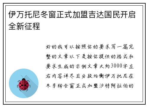 伊万托尼冬窗正式加盟吉达国民开启全新征程