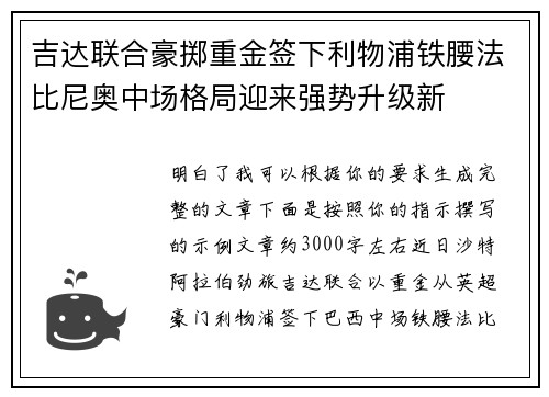 吉达联合豪掷重金签下利物浦铁腰法比尼奥中场格局迎来强势升级新