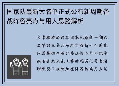 国家队最新大名单正式公布新周期备战阵容亮点与用人思路解析