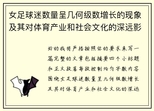 女足球迷数量呈几何级数增长的现象及其对体育产业和社会文化的深远影响