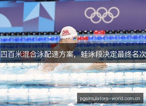 四百米混合泳配速方案，蛙泳段决定最终名次