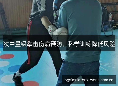 次中量级拳击伤病预防，科学训练降低风险