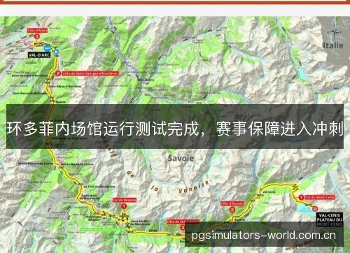 环多菲内场馆运行测试完成,赛事保障进入冲刺 环多菲内场馆运行测试完成,赛事保障进入冲刺